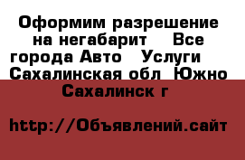 Оформим разрешение на негабарит. - Все города Авто » Услуги   . Сахалинская обл.,Южно-Сахалинск г.